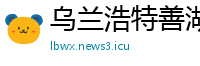 乌兰浩特善湖进出口贸易公司